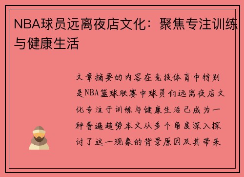 NBA球员远离夜店文化：聚焦专注训练与健康生活