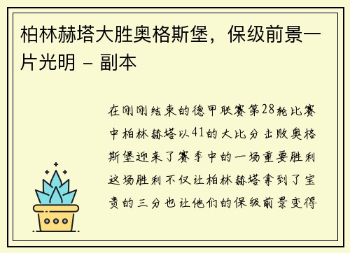 柏林赫塔大胜奥格斯堡，保级前景一片光明 - 副本