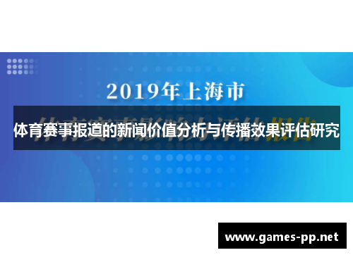 体育赛事报道的新闻价值分析与传播效果评估研究