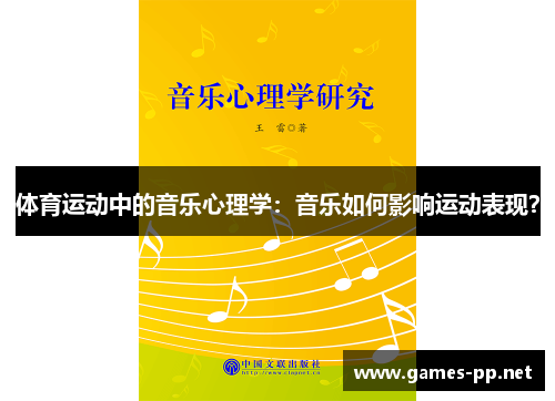 体育运动中的音乐心理学：音乐如何影响运动表现？
