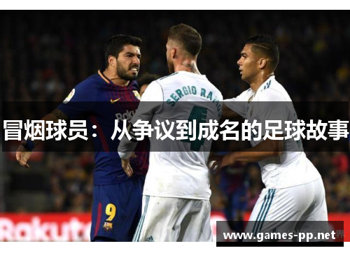 冒烟球员：从争议到成名的足球故事