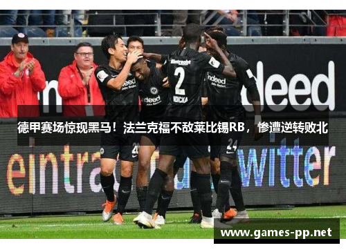 德甲赛场惊现黑马！法兰克福不敌莱比锡RB，惨遭逆转败北