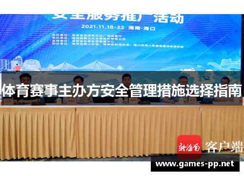 体育赛事主办方安全管理措施选择指南