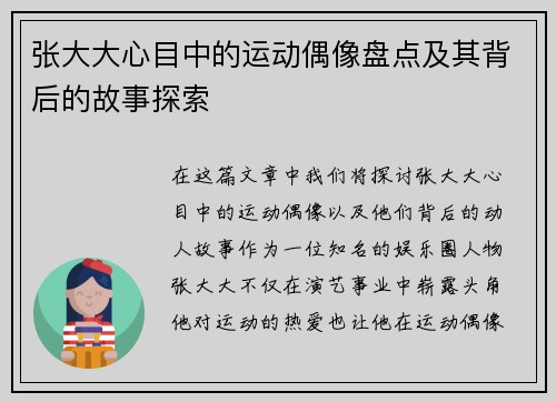 张大大心目中的运动偶像盘点及其背后的故事探索