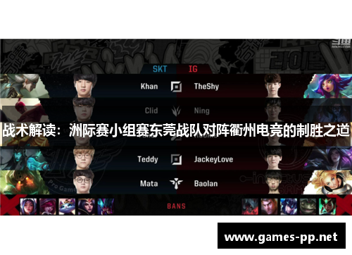 战术解读：洲际赛小组赛东莞战队对阵衢州电竞的制胜之道