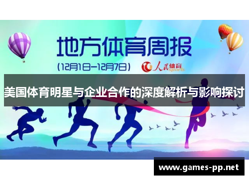 美国体育明星与企业合作的深度解析与影响探讨
