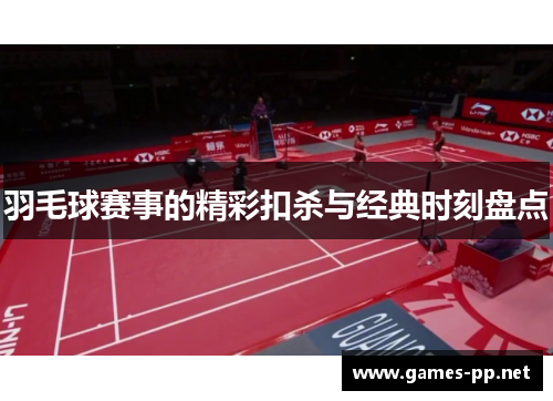 羽毛球赛事的精彩扣杀与经典时刻盘点