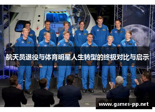 航天员退役与体育明星人生转型的终极对比与启示