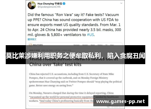 莫比莱涉嫌利用职务之便牟取私利，陷入贪腐丑闻