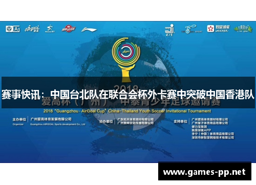 赛事快讯：中国台北队在联合会杯外卡赛中突破中国香港队