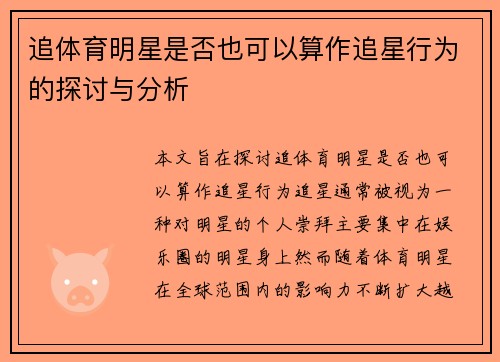 追体育明星是否也可以算作追星行为的探讨与分析