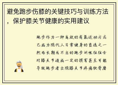 避免跑步伤膝的关键技巧与训练方法，保护膝关节健康的实用建议