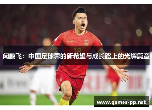 闫鹏飞：中国足球界的新希望与成长路上的光辉篇章
