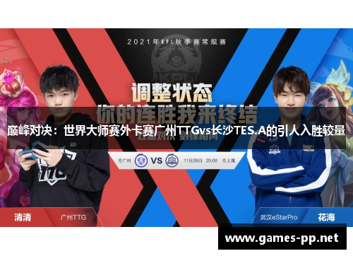 巅峰对决：世界大师赛外卡赛广州TTGvs长沙TES.A的引人入胜较量
