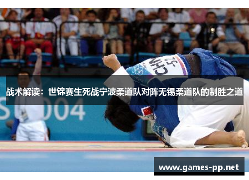 战术解读：世锦赛生死战宁波柔道队对阵无锡柔道队的制胜之道