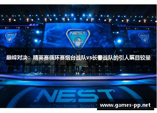 巅峰对决：精英赛循环赛烟台战队vs长春战队的引人瞩目较量