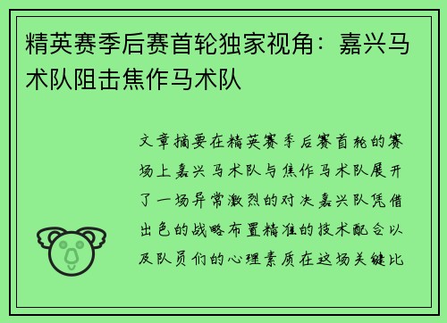 精英赛季后赛首轮独家视角：嘉兴马术队阻击焦作马术队