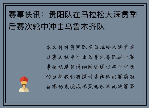 赛事快讯：贵阳队在马拉松大满贯季后赛次轮中冲击乌鲁木齐队