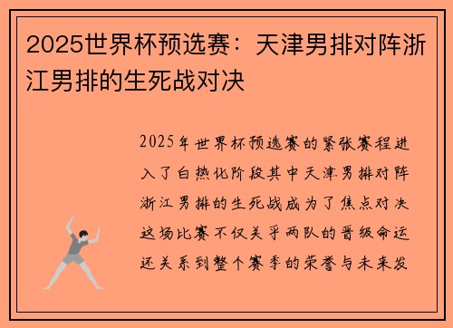 2025世界杯预选赛：天津男排对阵浙江男排的生死战对决