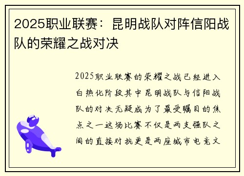 2025职业联赛：昆明战队对阵信阳战队的荣耀之战对决