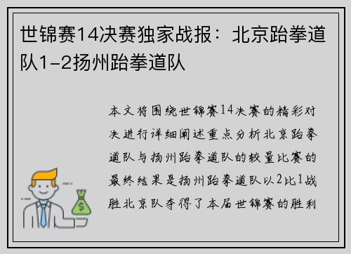 世锦赛14决赛独家战报：北京跆拳道队1-2扬州跆拳道队