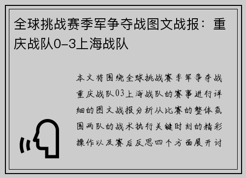 全球挑战赛季军争夺战图文战报：重庆战队0-3上海战队
