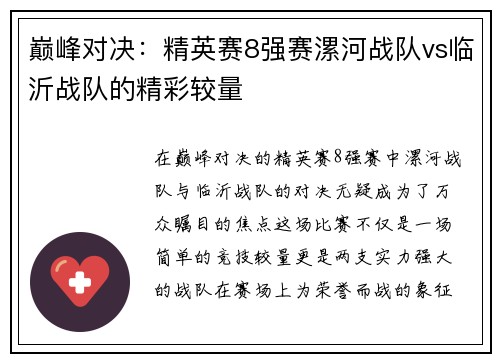 巅峰对决：精英赛8强赛漯河战队vs临沂战队的精彩较量