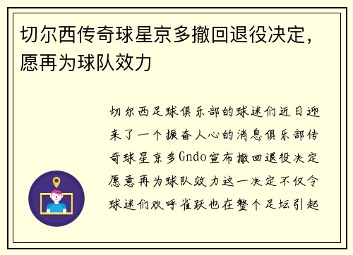 切尔西传奇球星京多撤回退役决定，愿再为球队效力