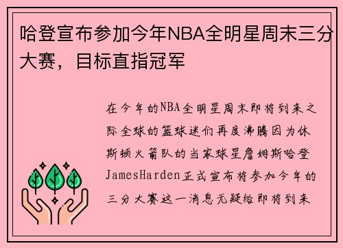 哈登宣布参加今年NBA全明星周末三分大赛，目标直指冠军